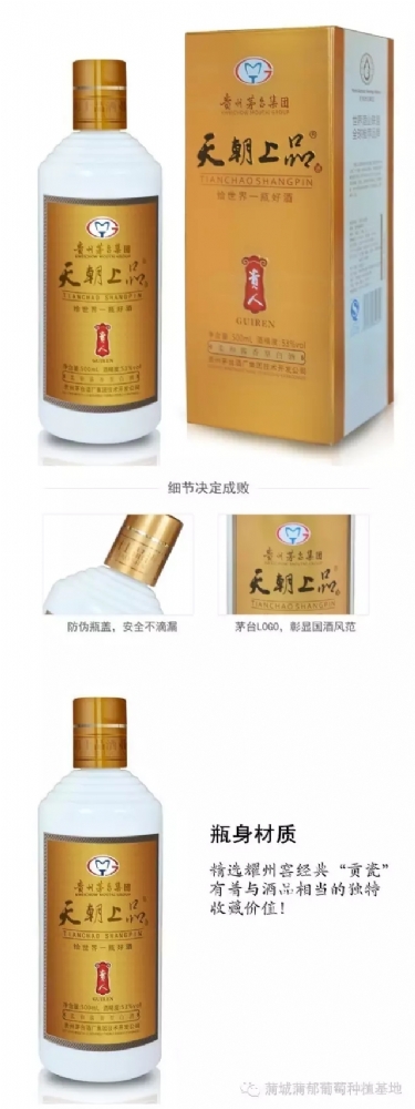 贵州茅台集团天朝上品贵人酒