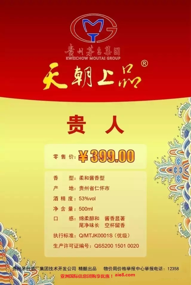 贵州茅台集团天朝上品贵人酒