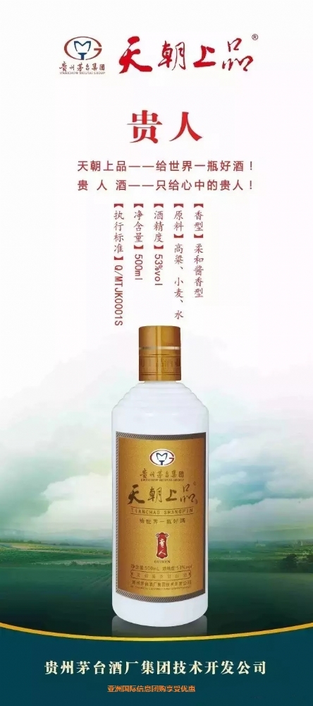贵州茅台集团天朝上品贵人酒